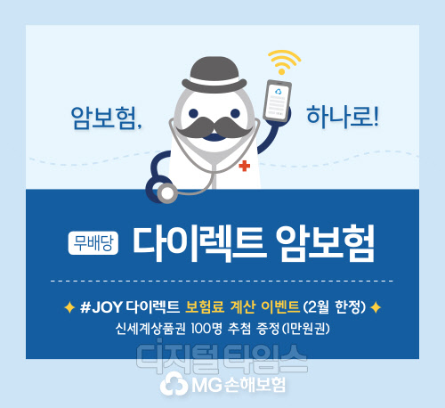 MG손해보험 (무)다이렉트 암보험